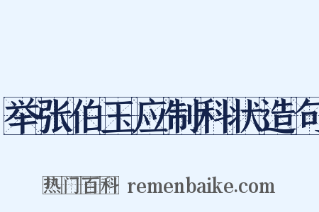 举张伯玉应制科状造句是什么意思的图片